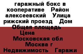 гаражный бокс в кооперативе › Район ­ алексеевский › Улица ­ рижский проезд › Дом ­ 5 › Общая площадь ­ 18 › Цена ­ 350 000 - Московская обл., Москва г. Недвижимость » Гаражи   